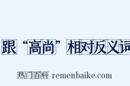 跟“高尚”相对反义词是什么意思的图片